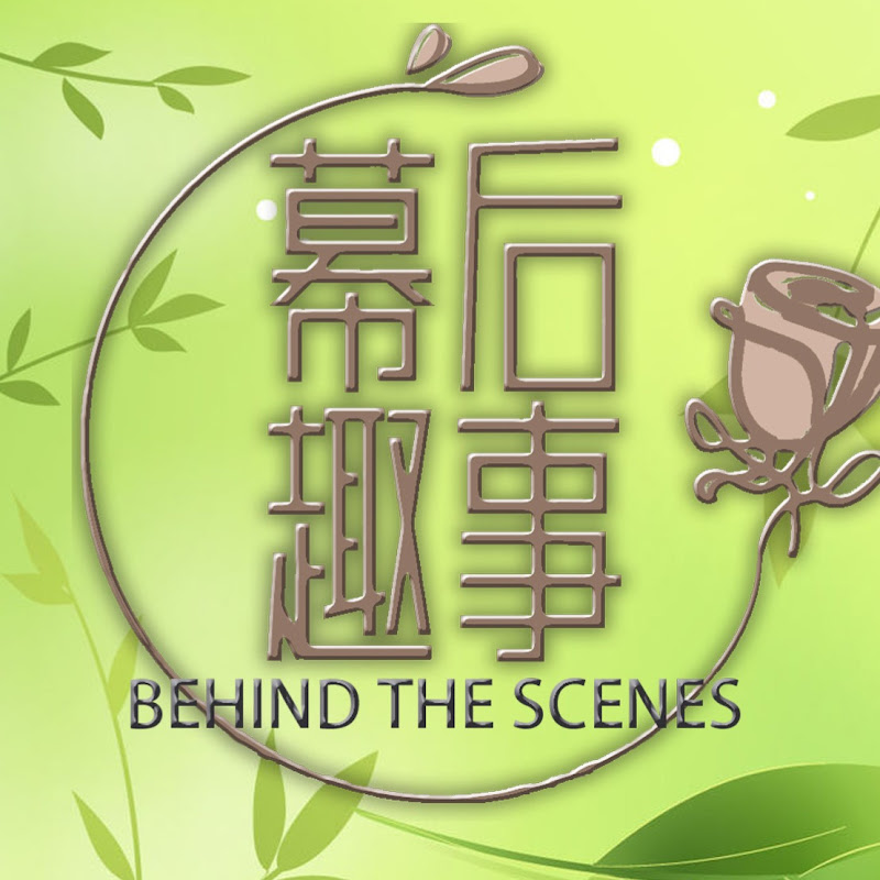 幕後趣事