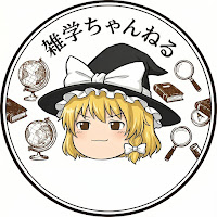 ゆっくり雑学ちゃんねるEX のサムネイル