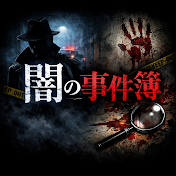 闇の事件簿