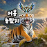 G-VVd-zPTSY-channel-avatar-어흥 놀랐지