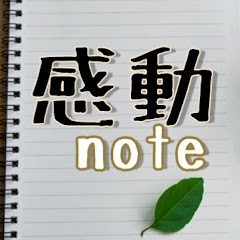 感動ノート