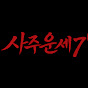 사주운세7