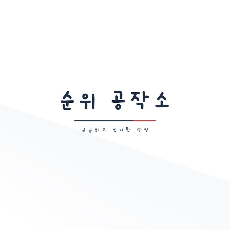 순위공작소