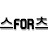 스FOR츠 : For Sports