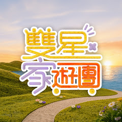 雙星家遊團
