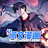 VYFNM5VaWsU-channel-avatar-阅文漫画