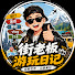 vvewxypJhkQ-channel-avatar-街老板游玩日记