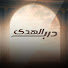 Ib7aV-4I5Ik-channel-avatar-درب الهدي