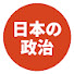 gsPOJ5Iw9XU-channel-avatar-日本の政治