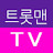 트롯맨TV