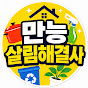 만능살림해결사