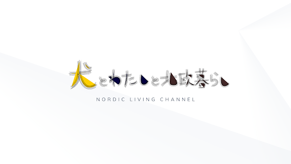 サムネイル：犬とわたしと北欧暮らし Nordic living channel