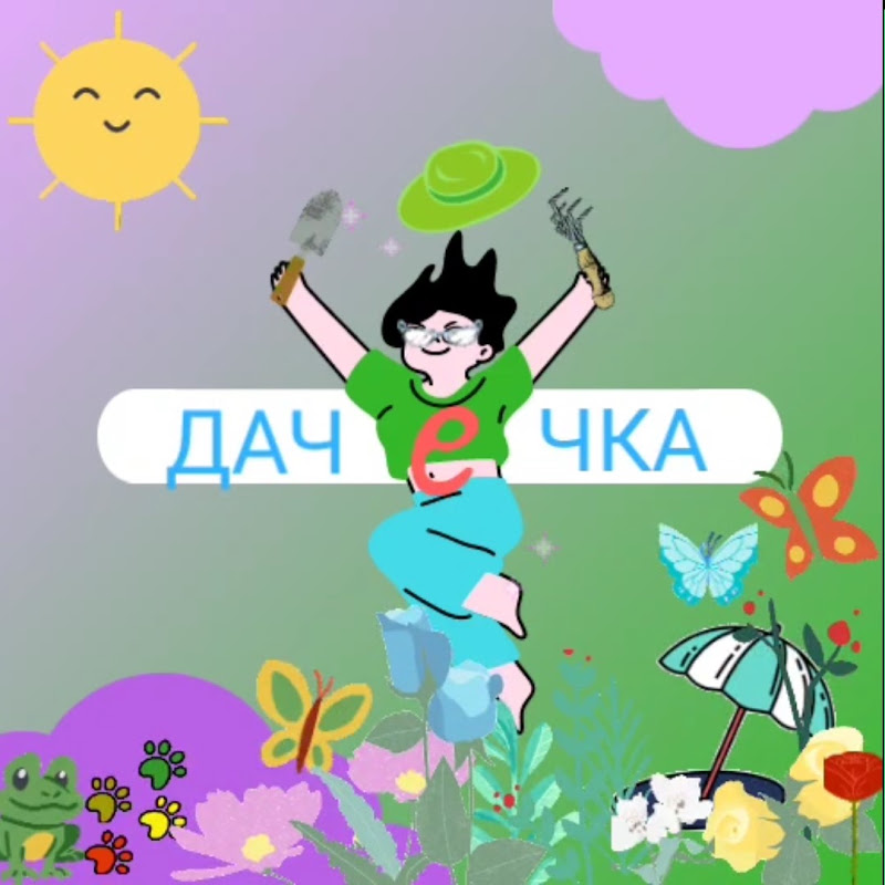 ДАЧеЧКА