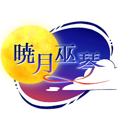 暁月巫琴アイコン画像