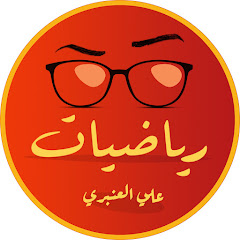 علي العنبري رياضيات avatar