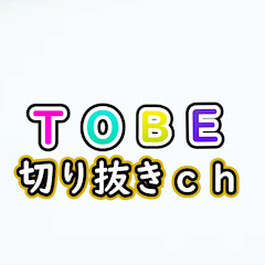 TOBE_S　切り抜きチャンネル