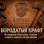 Бородатый Крафт