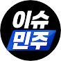 이슈민주