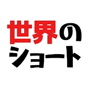 世界のショート