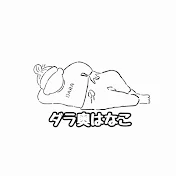 ダラ奥はなこ
