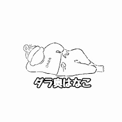 ダラ奥はなこ