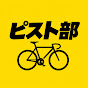 ピスト部