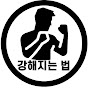 강해지는 법