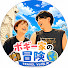 msN7z8xnK4E-channel-avatar-ボギ家の冒険
