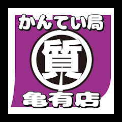 かんてい局亀有店アイコン画像