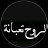 @MunaaAlhamud-o8s9o