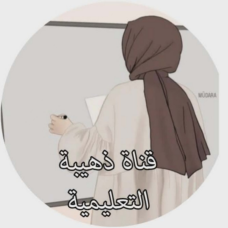 قناة ذهيبة التعليمية