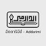 gOhTkxIADAg-channel-avatar-อัดดาริมีย์ - Addarimi and สำนักพิมพ์อัซซาบิกูน
