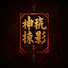 972kPWvtUrg-channel-avatar-神衹掠影