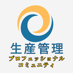 生産管理プロフェッショナルコミュニティ