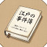 PBG_XBWMiBU-channel-avatar-江戸の事件簿