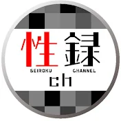 性録ch〜あなたの△▽人生を丸裸にさせて下さい〜