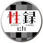 性録ch〜あなたの△▽人生を丸裸にさせて下さい〜