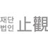 ZjLld376oRA-channel-avatar-재단법인 지관