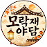 TbIGdh6RBFA-channel-avatar-모락재야담
