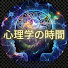 tlRgiC561A4-channel-avatar-心理学の時間