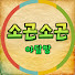 UBGUBlvAq_w-channel-avatar-소곤소곤야담방
