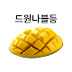 드원나블등