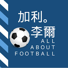 All about football - by 加利.李爾 Avatar