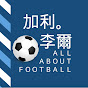 All about football - by 加利.李爾