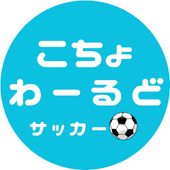 こちょわーるどサッカー