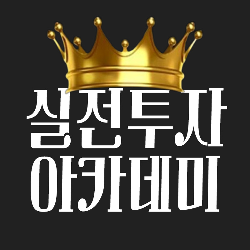 실전투자아카데미