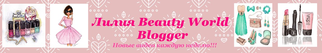 Ð›Ð¸Ð»Ð¸Ñ Beauty World YouTube channel avatar
