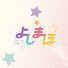 UwqPybUXSbE-channel-avatar-よしまほOfficialChannel