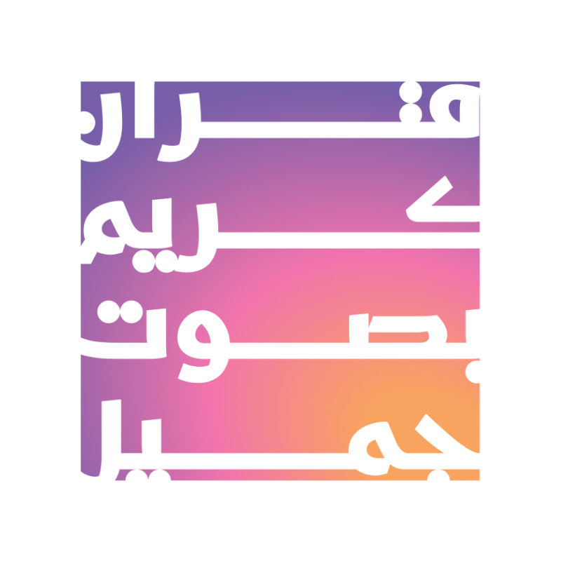 قرآن كريم بصوت جميل