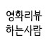 BkBNRv75HPE-channel-avatar-영화리뷰하는사람